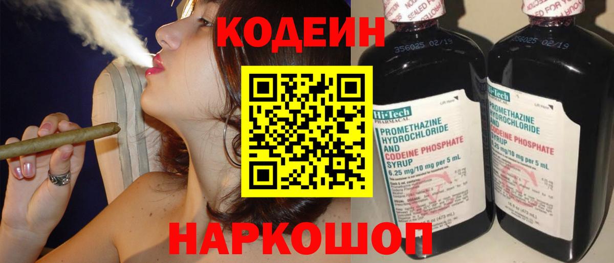 Кодеин Purple Drank Новотроицк