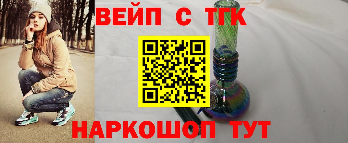 купить наркоту  ТГК вейп  Вход с VPN  Новотроицк 